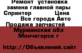 Ремонт, установка-замена главной пары  Спринтер 904w    › Цена ­ 41 500 - Все города Авто » Продажа запчастей   . Мурманская обл.,Мончегорск г.